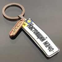 Брелок із гуми номерні знаки з чоловічими іменами, розмір: довжина-10.5см, підвіска-6.5/1.6см