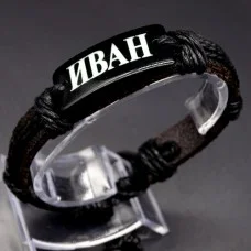 Named men's leather bracelet * IVAN * color black genuine leather, universal size from 18-21cm
