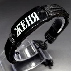 Named men's leather bracelet * ZHENYA * color black genuine leather, universal size from 18-21cm